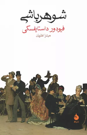 کتاب شوهر باشی اثر فئودور داستایفسکی