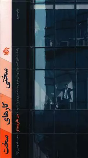 کتاب سختی کارهای سخت اثر بن هاروویتز
