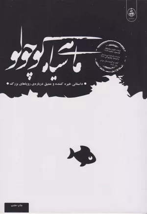 کتاب ماهی سیاه کوچولو اثر صمد بهرنگی