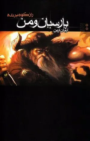 کتاب پارسیان و من جلد ۲ راز کوه پرنده