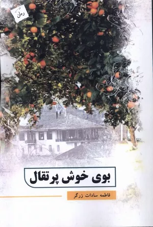 کتاب بوی خوش پرتقال اثر فاطمه سادات زرگر