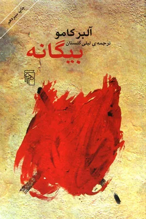 کتاب بیگانه اثر آلبر کامو