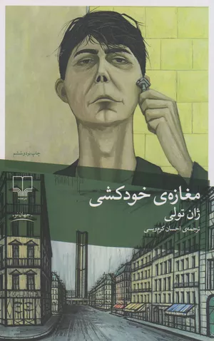 کتاب مغازه خودکشی اثر ژان تولی