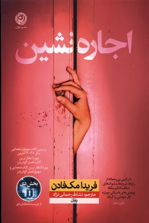 کتاب اجاره‌نشین اثر فریدا مک فادن