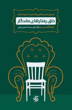 کتاب خلق رفتارهای ماندگار اثر مارشال گلدسمیث