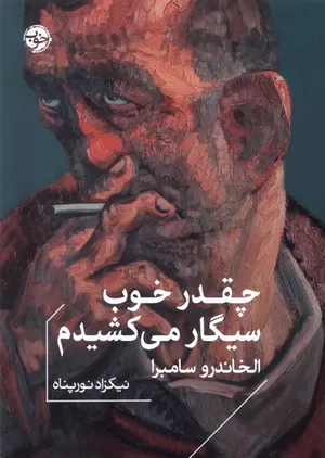 کتاب چقدر خوب سیگار می‌کشیدم