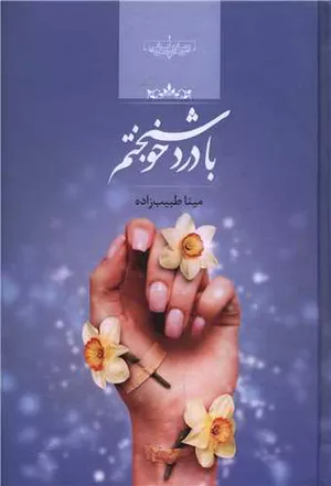 کتاب با درد خوشبختم اثر مینا طبیب زاده 