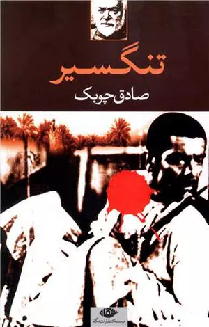 کتاب تنگسیر اثر صادق چوبک