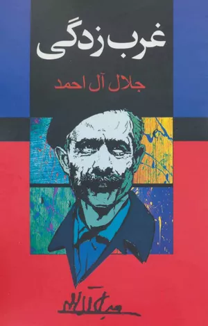 کتاب غرب زدگی اثر جلال آل احمد
