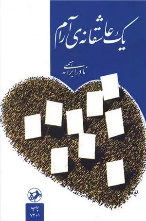 کتاب یک عاشقانه‌ی آرام اثر نادر ابراهیمی