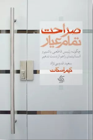 کتاب صراحت تمام عیار اثر کیم اسکات