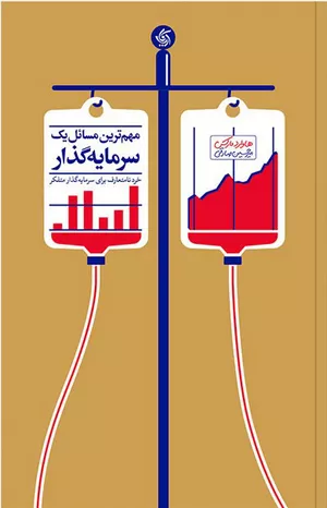 کتاب مهم‌ترین مسائل یک سرمایه‌گذار