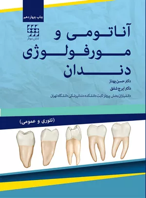 کتاب آناتومی و مورفولوژی دندان دکتر حسن بهناز