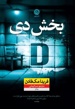 کتاب بخش دی اثر فریدا مک فادن