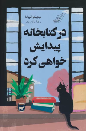 کتاب در کتابخانه پیدایش خواهی کرد