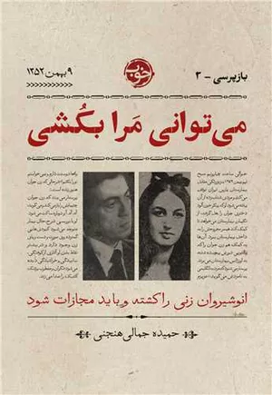کتاب می‌توانی مرا بکشی اثر حمیده جمالی هنجنی