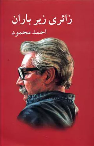 کتاب زائری زیر باران اثر احمد محمود