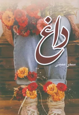 کتاب داغ اثر سحر ممبنی