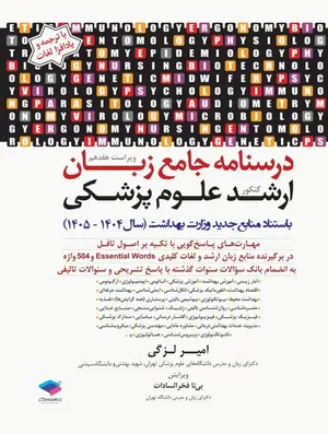 کتاب درسنامه جامع زبان ارشد علوم پزشکی