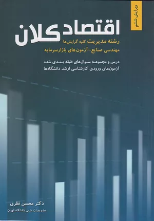 کتاب اقتصاد کلان رشته مدیریت اثر محسن نظری