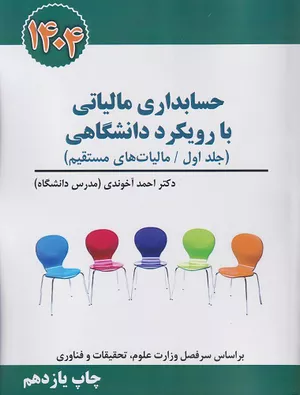  کتاب حسابداری مالیاتی با رویکرد دانشگاهی جلد اول