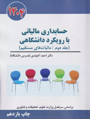 کتاب حسابداری مالیاتی با رویکرد دانشگاهی جلد دوم