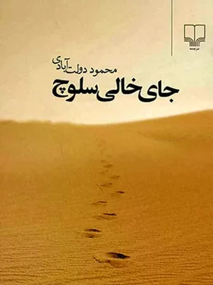 کتاب جای خالی سلوچ اثر محمود دولت آبادی