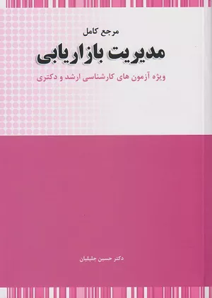 کتاب مرجع کامل مدیریت بازاریابی ارشد و دکتری
