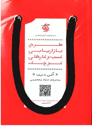 کتاب طرح بازاریابی کسب‌ و‌ کارهای کوچک اثر آلن دیب
