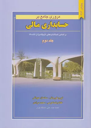  کتاب مروری جامع بر حسابداری مالی جلد دوم