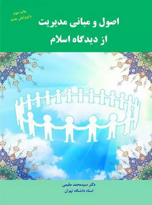 کتاب اصول و مبانی مدیریت از دیدگاه اسلام اثر سیدمحمد مقیمی