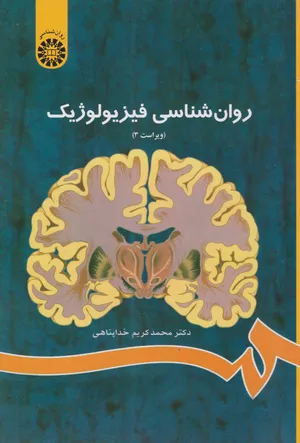 کتاب روان‌شناسی فیزیولوژیک اثر محمدکریم خداپناهی