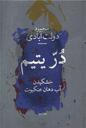 کتاب در یتیم (خشکیدن آب دهان عنکبوت)