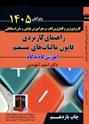 کتاب راهنمای کاربردی قانون مالیات‌های مستقیم 1405