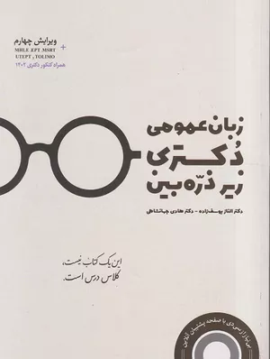 کتاب زبان عمومی دکتری زیر ذره‌بین ویرایش چهارم