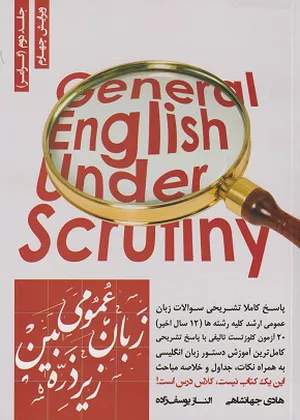 کتاب زبان عمومی زیر ذره‌بین جلد دوم (گرامر)