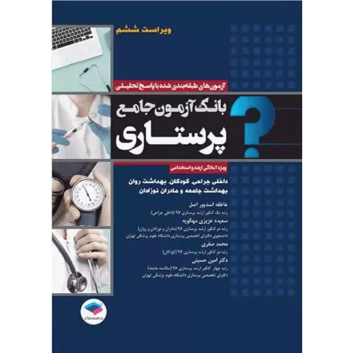 بانک آزمون جامع پرستاری