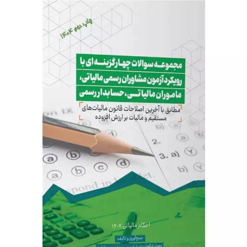 کتاب مجموعه سوالات آزمون مشاوران مالیاتی ۱۴۰۴