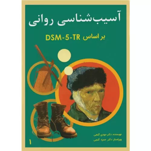 کتاب آسیب‌شناسی روانی دکتر گنجی جلد اول