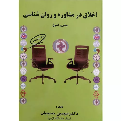 کتاب اخلاق در مشاوره و روان شناسی اثر سیمین حسینیان