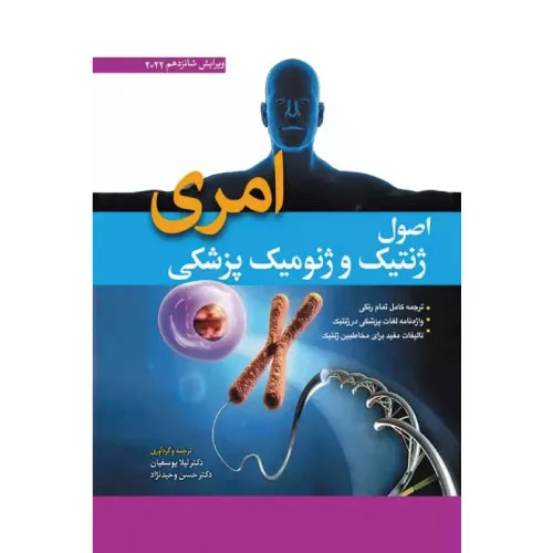 کتاب اصول ژنتیک و ژنومیک پزشکی امری 2022 دکتر لیلا یوسفیان