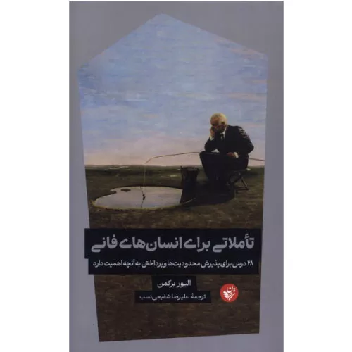 کتاب تاملاتی برای انسان‌های فانی اثر الیور برکمن