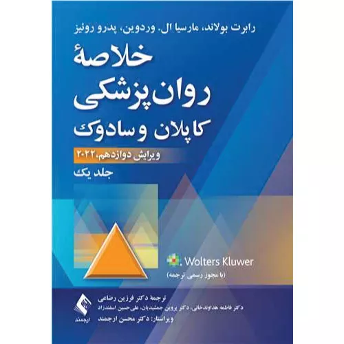 کتاب خلاصه روان پزشکی کاپلان و سادوک (جلد 1)