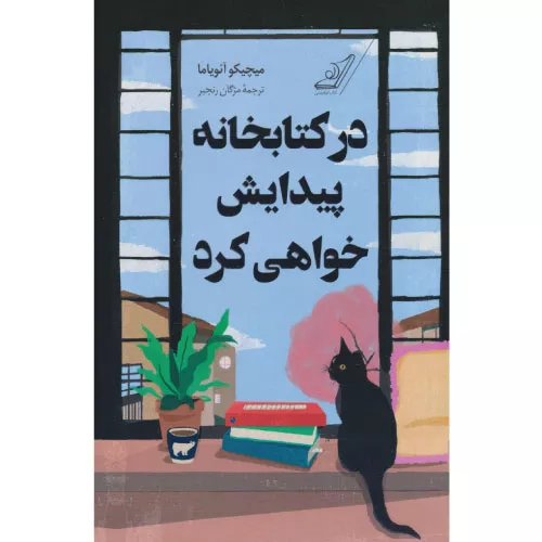 کتاب در کتابخانه پیدایش خواهی کرد