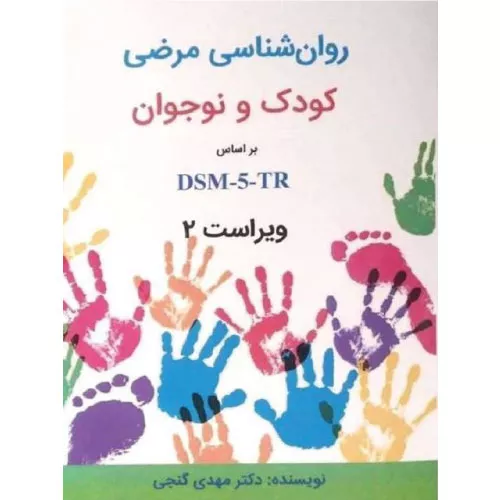 کتاب روانشناسی مرضی کودک و نوجوان مهدی گنجی