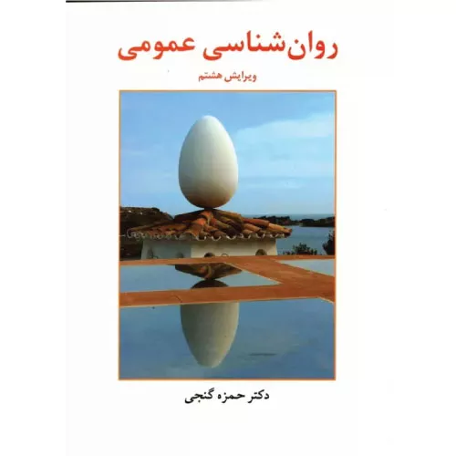 کتاب روان‌شناسی عمومی دکتر حمزه گنجی