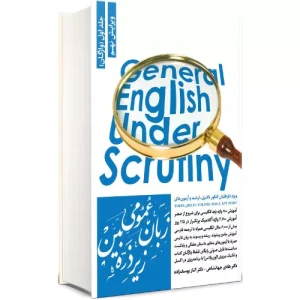 خرید کتاب زبان عمومی زیر ذرهبین جلد اول (واژگان)