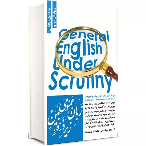 خرید کتاب زبان عمومی زیر ذرهبین جلد اول (واژگان)