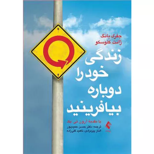 کتاب زندگی خود را دوباره بیافرینید اثر جفری ای یانگ