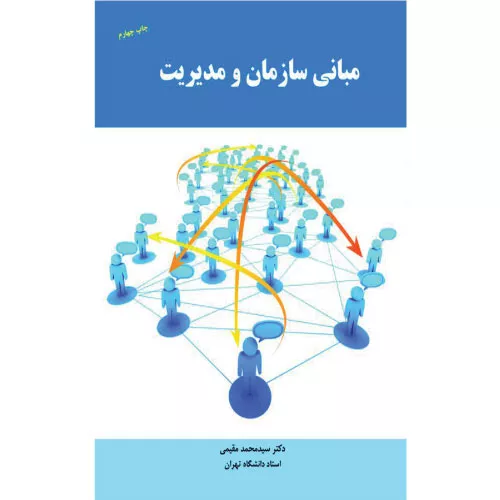 کتاب مبانی سازمان و مدیریت مقیمی